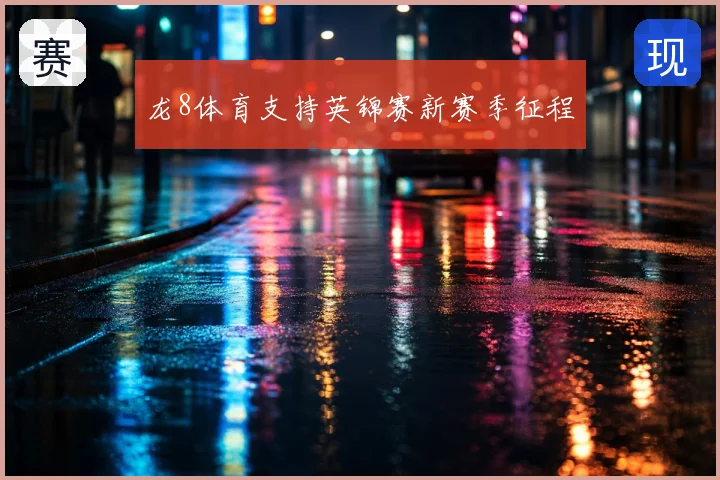 龙8体育支持英锦赛新赛季征程