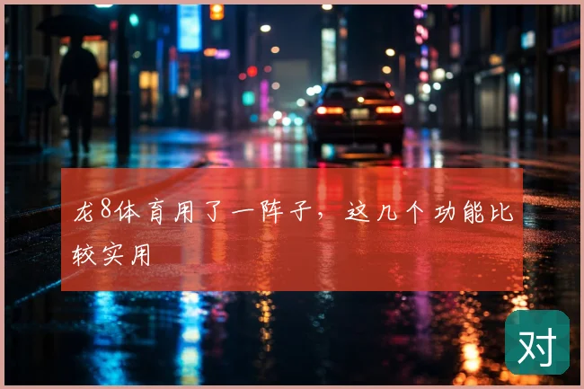 龙8体育用了一阵子，这几个功能比较实用
