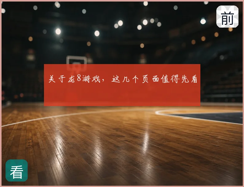 关于龙8游戏,这几个页面值得先看