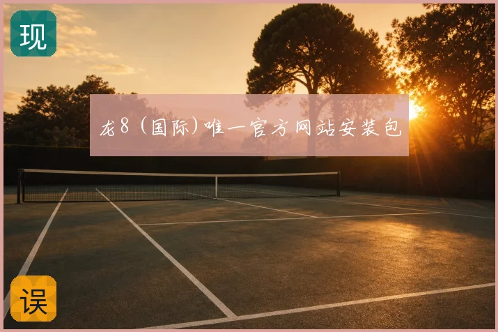 龙8 (国际)唯一官方网站安装包